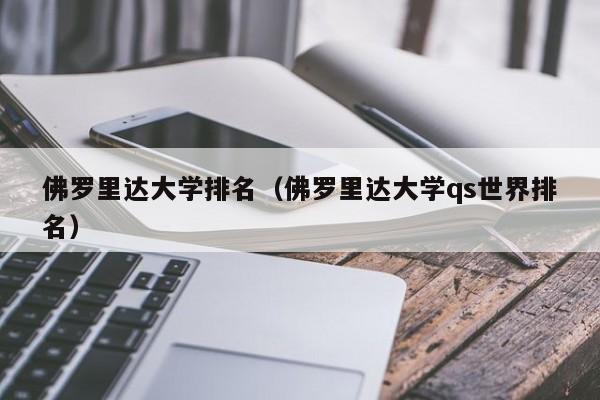 佛罗里达大学排名（佛罗里达大学qs世界排名）