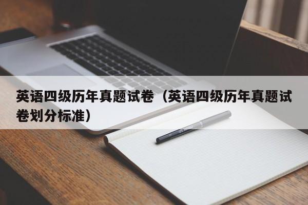 英语四级历年真题试卷（英语四级历年真题试卷划分标准）