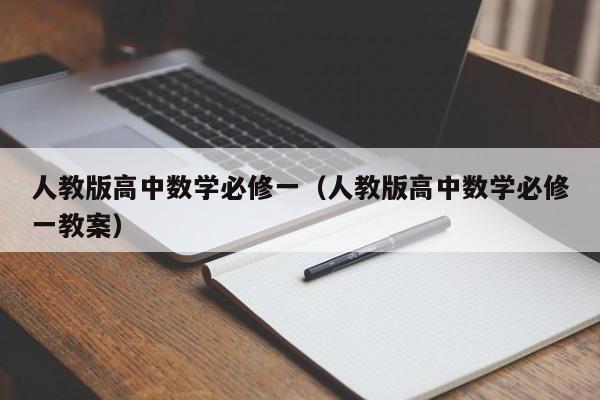 人教版高中数学必修一（人教版高中数学必修一教案）