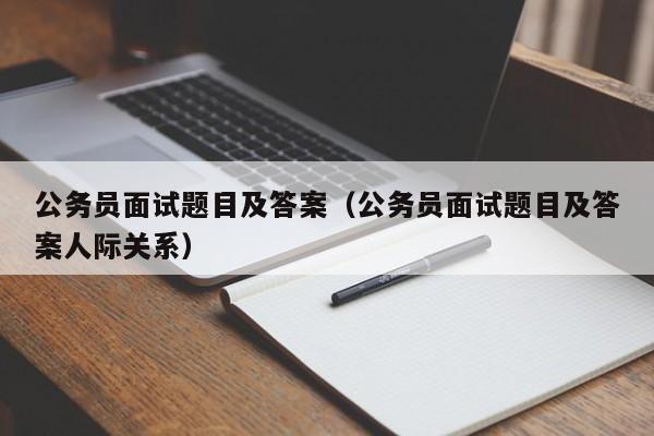 公务员面试题目及答案（公务员面试题目及答案人际关系）