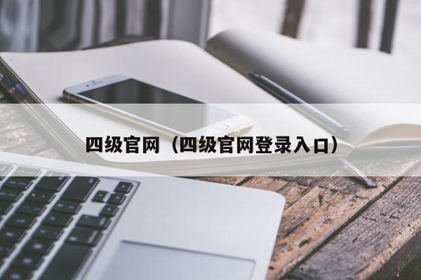 四级官网（四级官网登录入口）