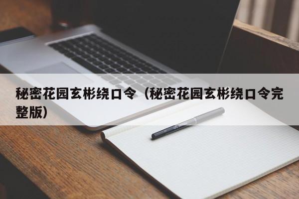 秘密花园玄彬绕口令（秘密花园玄彬绕口令完整版）